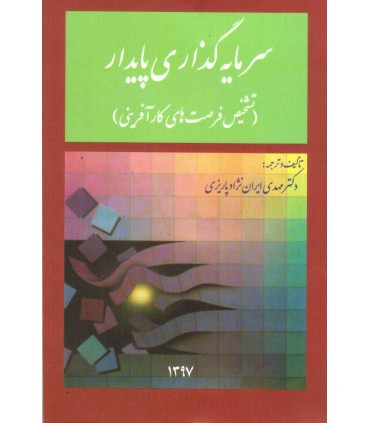 کتاب سرمایه گذاری پایدار