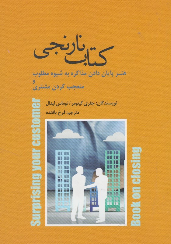 کتاب نارنجی هنر پایان دادن مذاکره به شیوه مطلوب و متعجب کردن مشتری