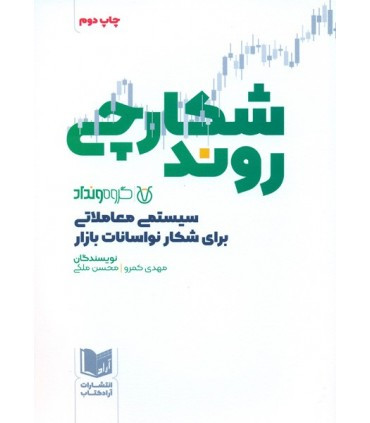 کتاب شکارچی روند