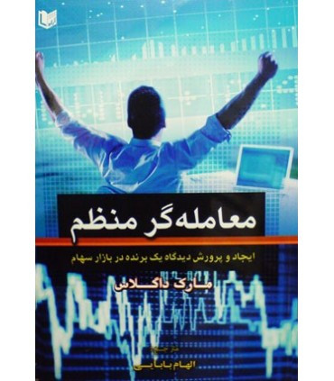 کتاب معامله گر منظم ایجاد و پرورش دیدگاه یک بند در بازار سهام