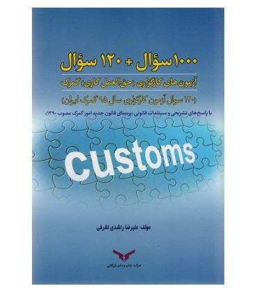 کتاب 1000سوال 120 سوال آزمون های کارگزاری حق العمل کاری گمرک
