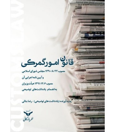 کتاب قانون امور گمرکی و آیین نامه اجرایی
