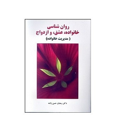 کتاب روان شناسی خانواده عشق و ازدواج مدیریت خانواده