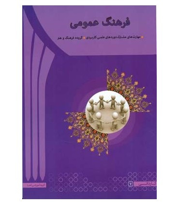 کتاب فرهنگ عمومی نشر آها