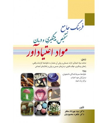 کتاب فرهنگ جامع تشخیص پیشگیری و درمان مواد اعتیاد آور