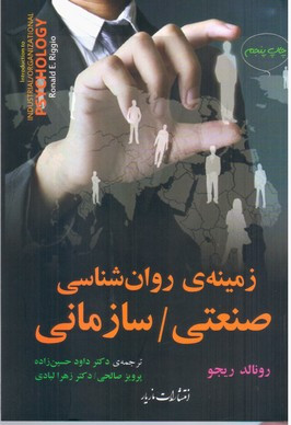 کتاب زمینه روان شناسی صنعتی سازمانی