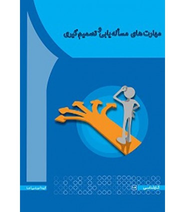 کتاب مهارت های مساله یابی و تصمیم گیری