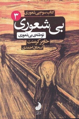 کتاب بی شعوری 3 توسعه سوم بی شعوری توطئه بی شعوری