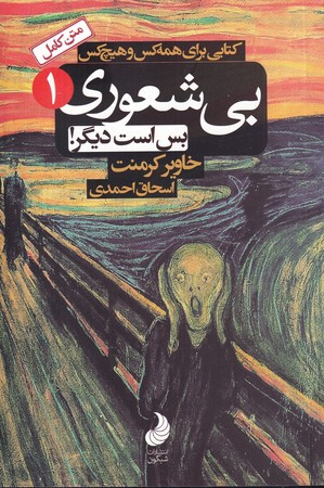 کتاب بی شعوری بس است دیگر کتابی برای همه کس و هیچ کس