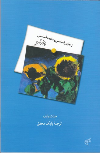 کتاب زیبایی شناسی و جامعه شناسی هنر