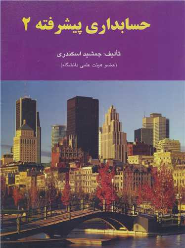 کتاب حسابداری پیشرفته 2 نشر کتاب فرشید