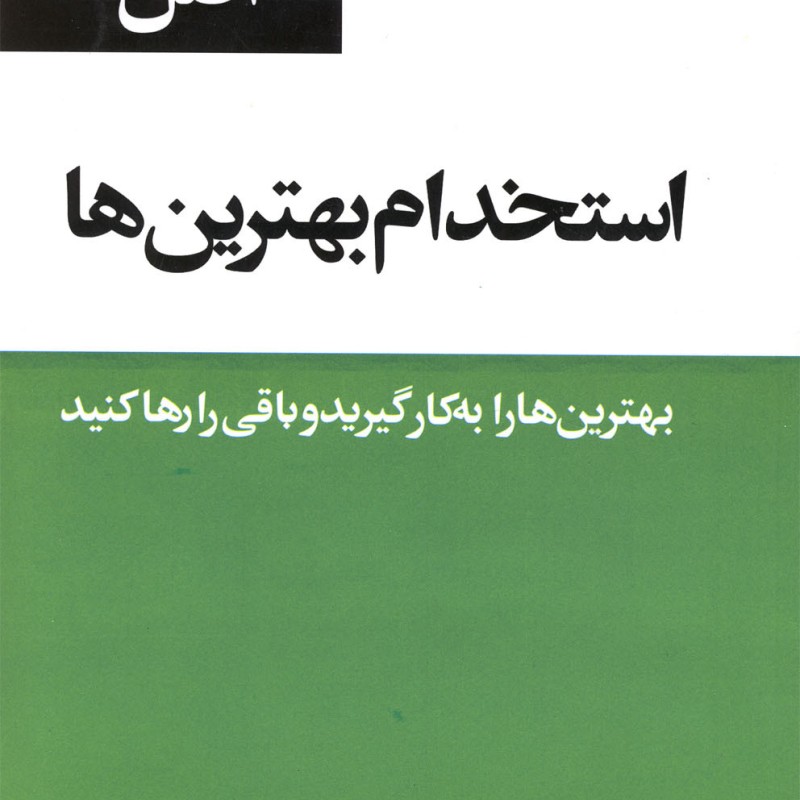 کتاب 53 اصل استخدام بهترین ها