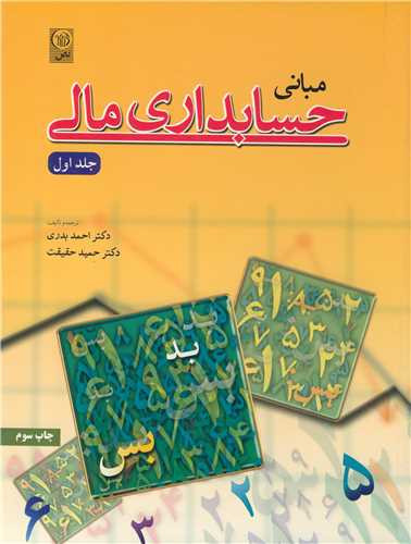 کتاب مبانی حسابداری مالی جلد 1