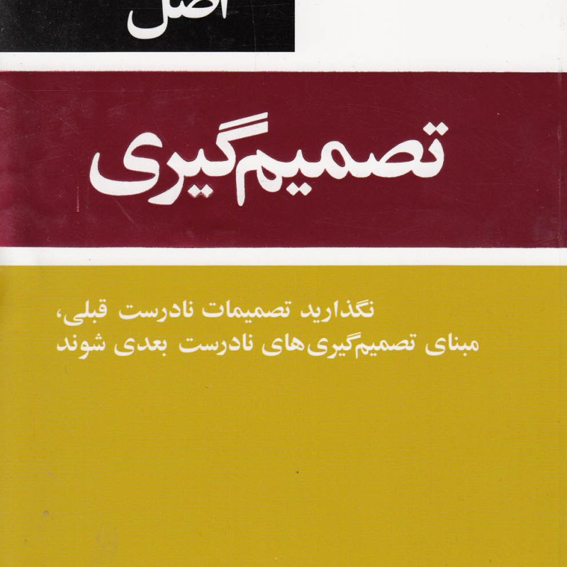 کتاب 53 اصل تصمیم گیری