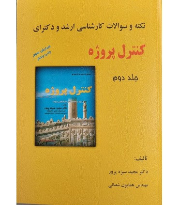 کتاب نکته و سوالات کارشناسی ارشد و دکترای کنترل پروژه جلد 2