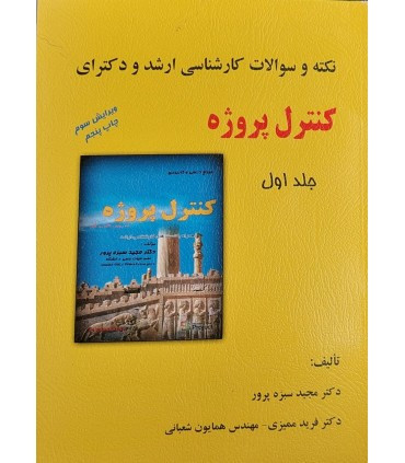 کتاب نکته و سوالات کارشناسی ارشد و دکترای کنترل پروژه جلد 1
