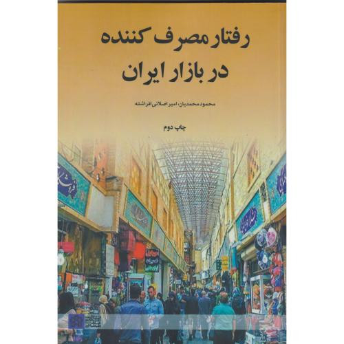 کتاب رفتار مصرف کننده در بازار ایران