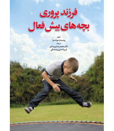 کتاب فرزند پروری بچه های بیش فعال