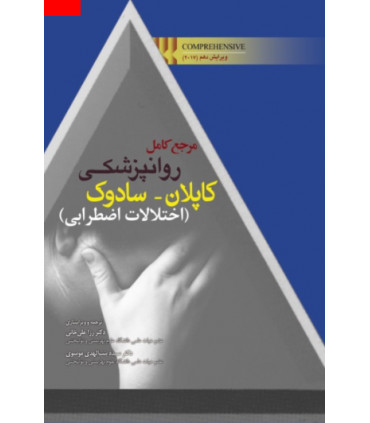 کتاب مرجع کامل روانپزشکی کاپلان سادوک اختلالات اضطرابی