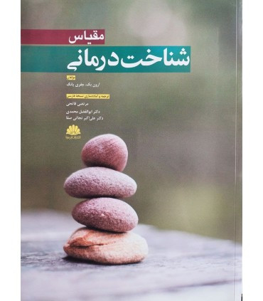 کتاب مقیاس شناخت درمانی