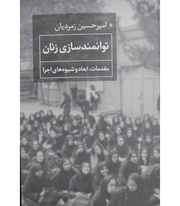 کتاب توانمندسازی زنان مقدمات ابعاد و شیوه های اجرا