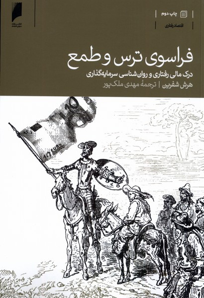کتاب فراسوی ترس و طمع درک مالی و رفتاری روان شناسی سرمایه گذاری