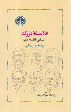 کتاب فلاسفه بزرگ آشنایی با فلسفه غرب