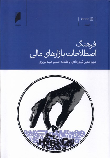 کتاب فرهنگ اصطلاحات بازارهای مالی