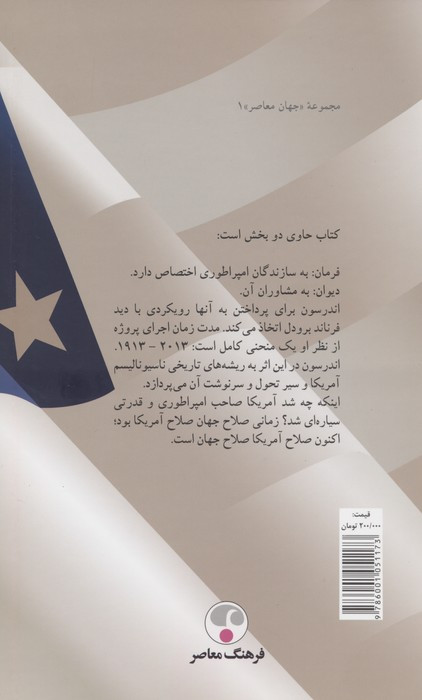 کتاب فرمان و دیوان سیاست خارجی آمریکا و نظریه پردازان آن