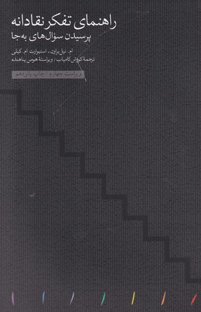 کتاب راهنمای تفکر نقادانه پرسیدن سوال های به جا