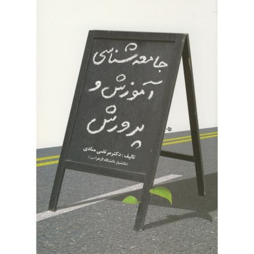 کتاب جامعه شناسی آموزش و پرورش نشر آوای نور