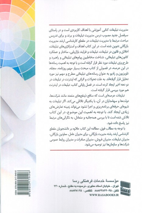 مدیریت تبلیغات