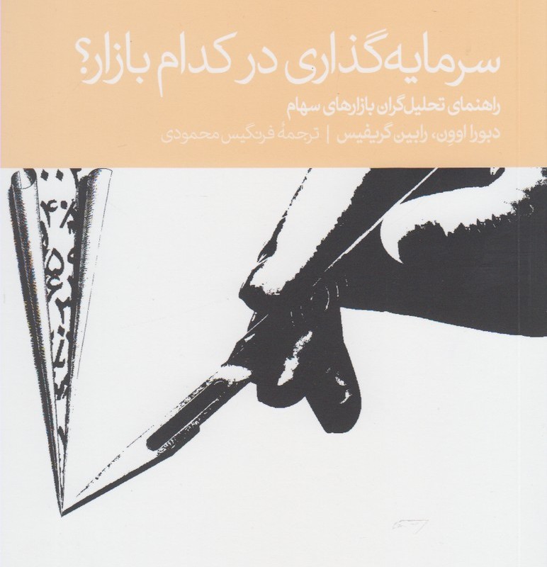 کتاب سرمایه گذاری در کدام بازار