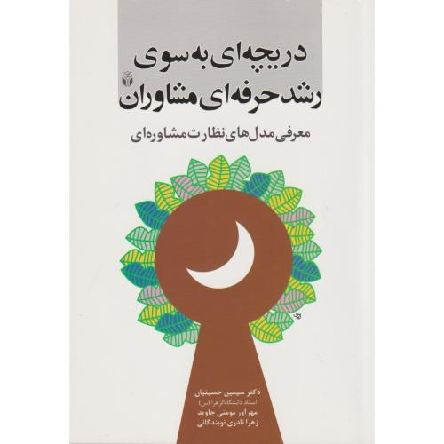 کتاب دریچه ای به سوی رشد حرفه ای مشاوران معرفی مدل های نظارت مشاوره ای