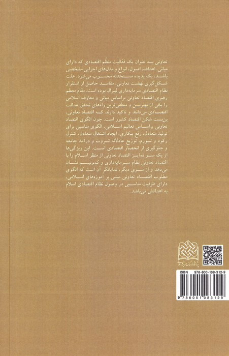 کتاب اقتصاد تعاونی از منظر اسلام