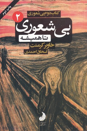 کتاب بی شعوری 2 بیشعوری تا همیشه