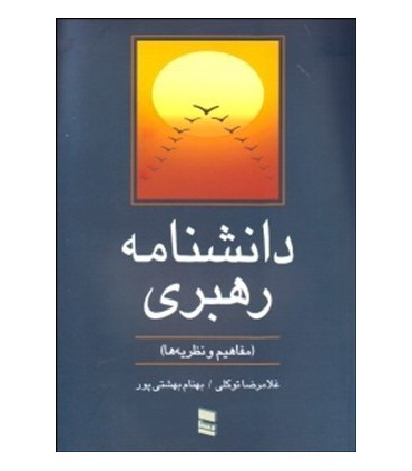 کتاب دانشنامه رهبری