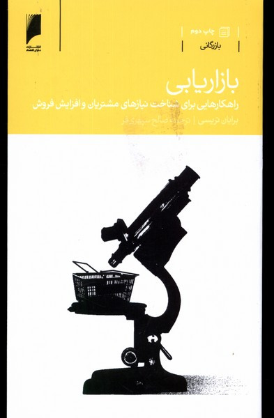 کتاب بازاریابی راهکارهایی برای شناخت نیازهای مشتریان و افزایش فروش