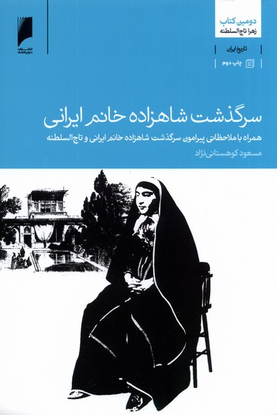کتاب سرگذشت شاهزاده خانم ایرانی دومین کتاب زهرا تاج السلطنه