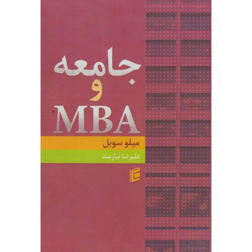 کتاب جامعه و MBA