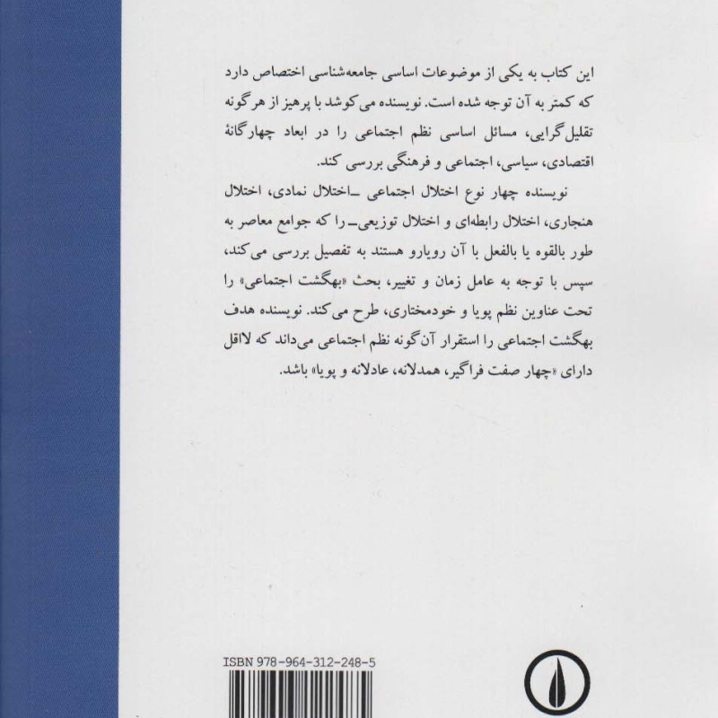کتاب جامعه شناسی نظم تشریح و تحلیل نظری نظم اجتماعی