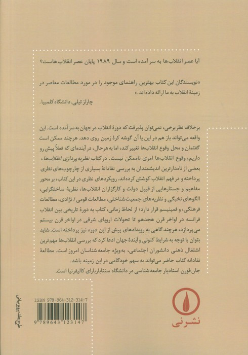 نظریه پردازی انقلاب ها