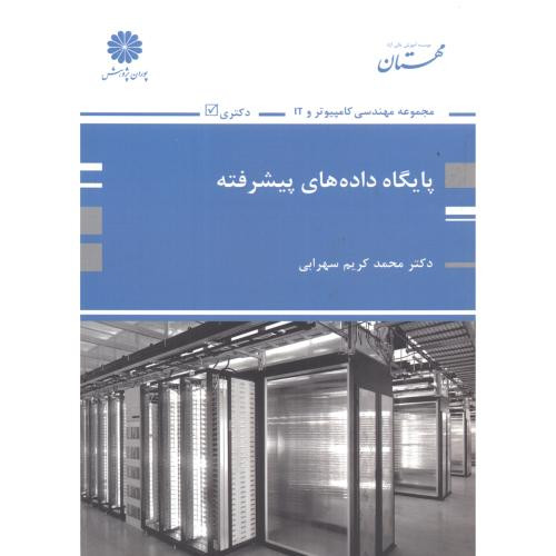 کتاب پایگاه داده های پیشرفته
