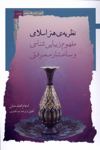 نظریه ی هنر اسلامی مفهوم زیبایی شناسی نگاه معاصر