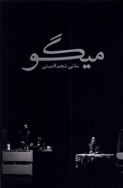 میگو نمایشنامه سبزان