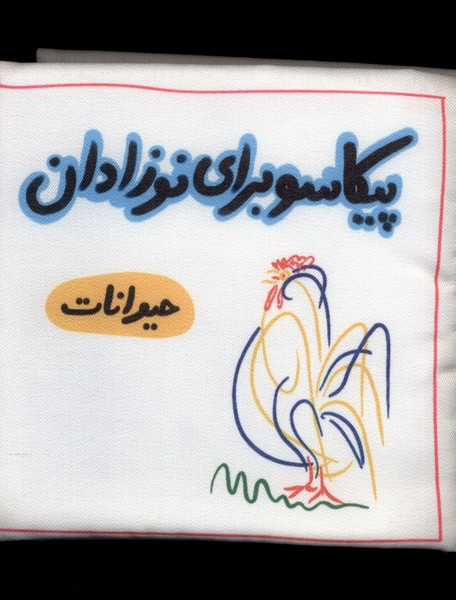 پیکاسو برای نوزادان پارچه ای حیوانات گوین