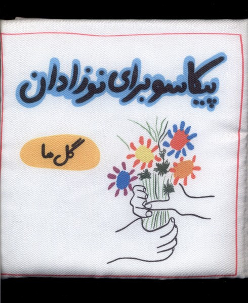پیکاسو برای نوزادان پارچه ای گل ها گوین