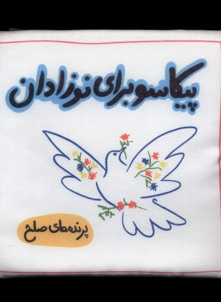 پیکاسو برای نوزادان پارچه ای پرنده های صلح گوین
