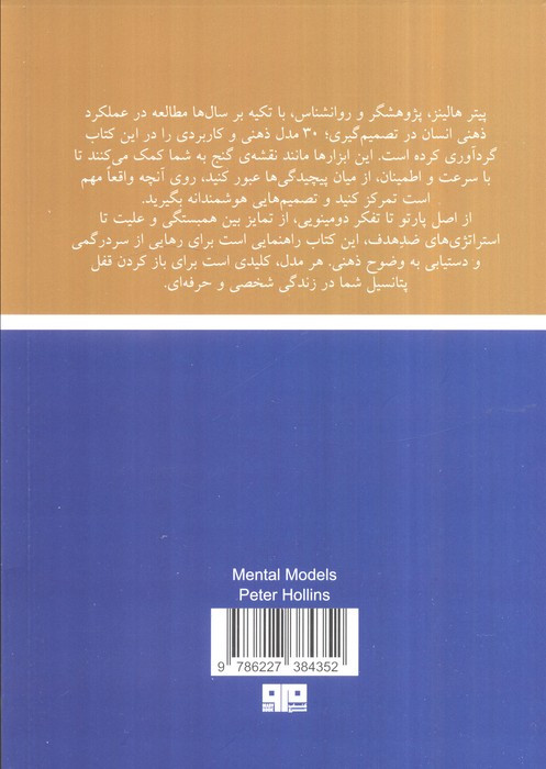 مدل های ذهنی مرو