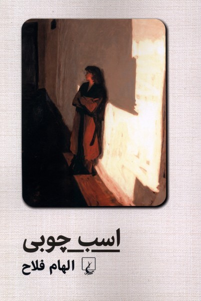 اسب چوبی ققنوس